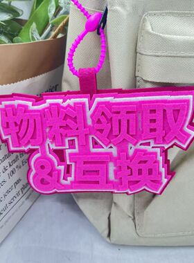 物料领取互换不织布挂件漫展二次元拍照包包毛毡挂饰行李箱装饰