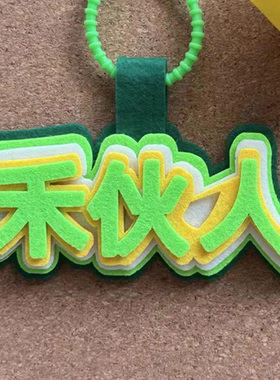 十个勤天做大做强不织布毛毡挂件