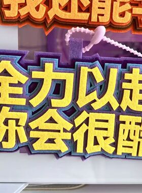 关关难过关关过成上岸不织布挂件