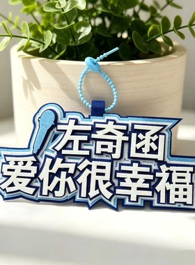 TF四代爱你很幸福创意文字语录应援周边不织布挂饰钥匙扣书包挂件