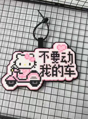 不要动我的车毛毡挂件电动车