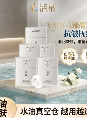VAQUA活泉山茶花精华油面膜贴片面膜舒缓紧致淡纹