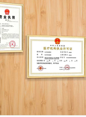 医疗机构执业许可证中医诊所备案证39*54营业执照框挂墙送无痕钉