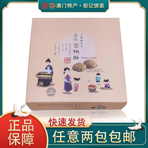 澳门特产钜记饼家迷你合桃酥独立包装核桃酥零食茶点送礼手信