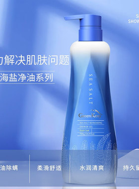 绿色溪谷海盐净爽丝滑沐浴露
