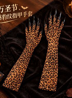万圣节派对舞会豹纹指甲手套欧美辣妹高级感时尚兽抓手套角色扮演