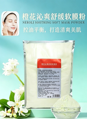 橙花沁爽舒缓软膜粉修复提亮肤色