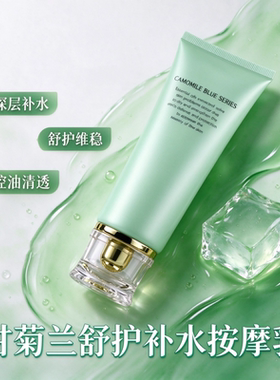 甘菊兰舒护补水按摩乳润养干燥