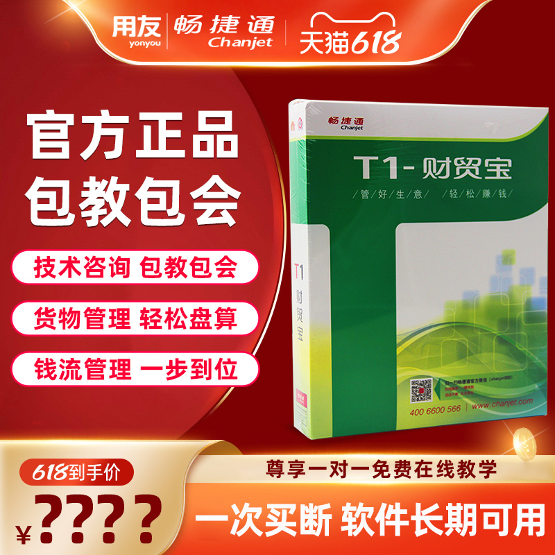 用友进销存财务管理总账进货销售库存用友畅捷通T1财贸宝软件-图3