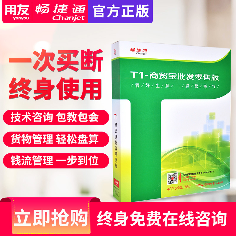 用友进销存财务进货销售库存管理软件用友畅捷通T1商贸宝标准版-图0