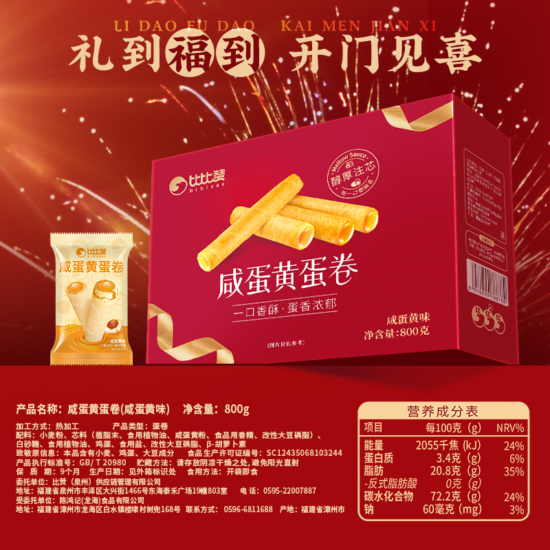 比比赞咸蛋黄蛋卷礼盒800g新年货送礼包糕点心网红零食夹心酥饼干 - 图3