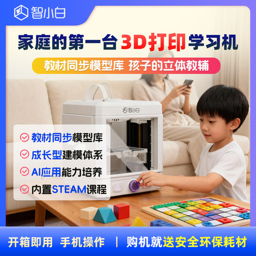 智小白Explorer3小型家用3D打印机学生版家庭学习小学生儿童AI建模造玩具手办迷你桌面全自动立体模型diy - 图0