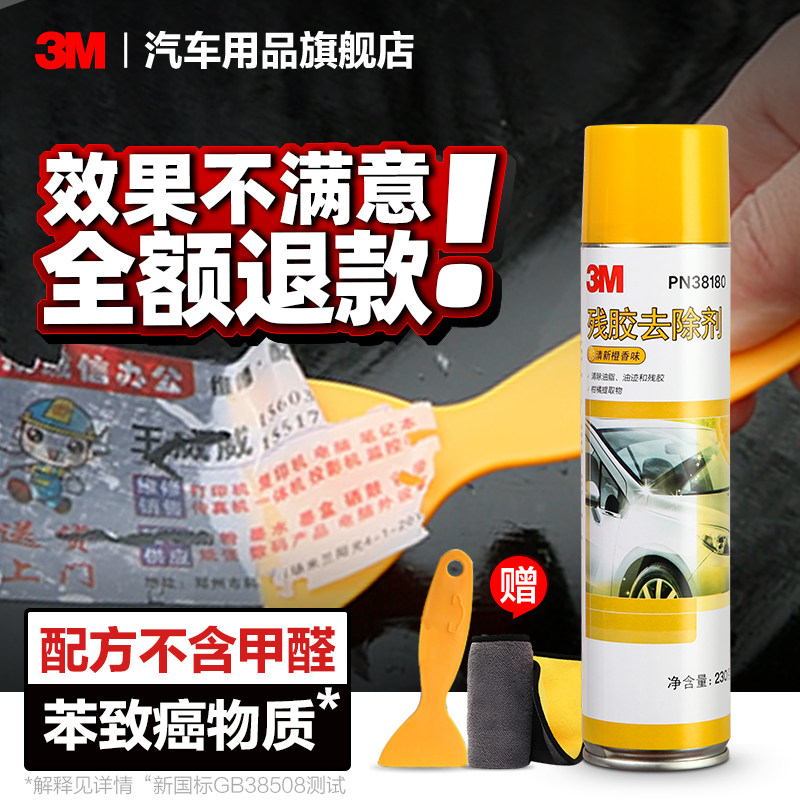 3M除胶剂家用多功能强力去胶水清洁剂