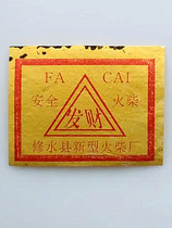 Old Matches Trademark Spark culture Collection local Shuishui County New type of fire firewood factory Fate and mark a 2-15