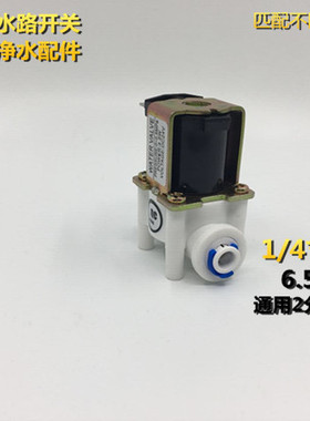净水器24V2分快接进水电磁阀水阀