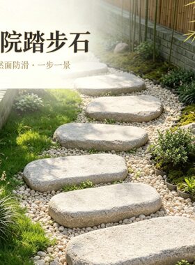 庭院汀步石踏步石天然石材草坪垫脚石日式庭院飞石不规则园林汀步