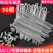 Electric car spokes 8 10 12 steel wire three-wheeler bike load king bike load king battery bike 45#钢线