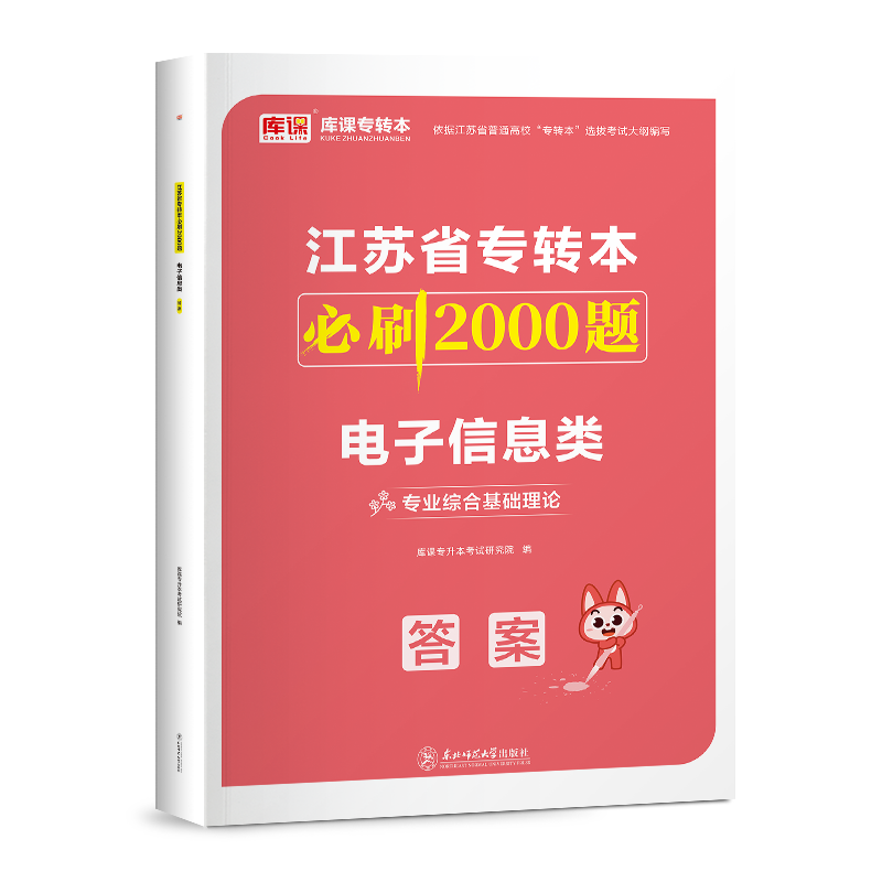 库课2025江苏省专转本电子信息类必刷2000题江苏专转本必刷两千题江苏省普通高校统招专升本专转本电子信息类专业课必刷2000题-图0