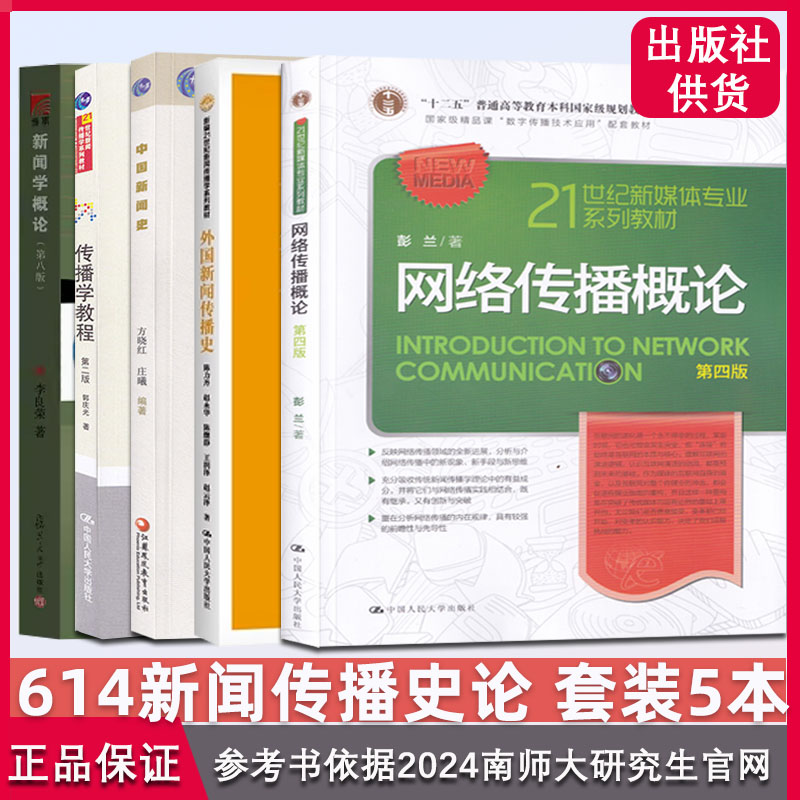 新闻学概论 李良荣 第8版 复旦大学出版社 南师考研教程2024 中国新闻史方晓红 外国新闻传播史 陈力丹 614+808套装 - 图2