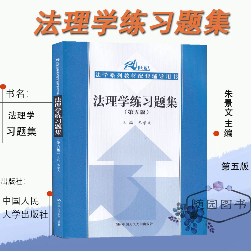 2024江苏专转本 法学专业大类专业综合基础理论考试 套装 习题集 练习 模拟 辅导刑法 宪法 民法 法理学 练习题集  中国人民大学版 - 图2