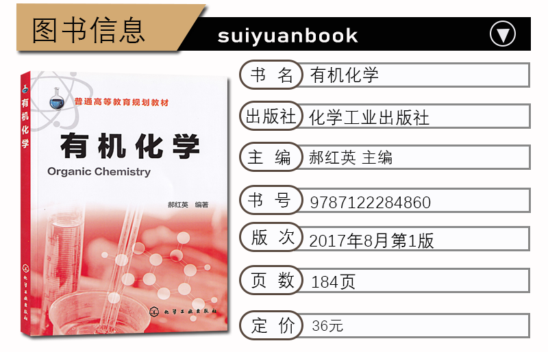 江苏三年制 专转本 专业课教材 有机化学 普通高等教育规划教材 郝红英  化学工业出版社 化工生物专业大类专业综合基础理论考试 - 图1