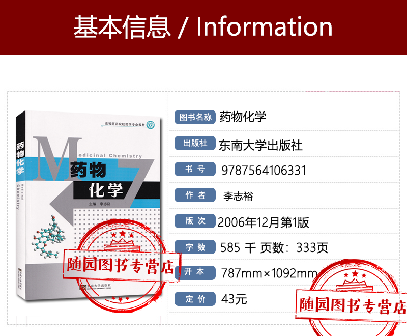 正版药物化学李志裕主编东南大学出版社高等医药院校药学专业教材中国药科大学成教教材专升本书籍-图0