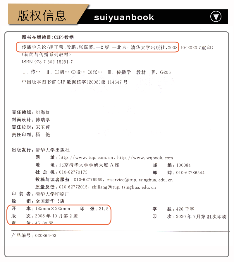 正版考研教材传播学总论胡正荣段鹏清华大学出版社新闻与传播学专业初试用书-图0