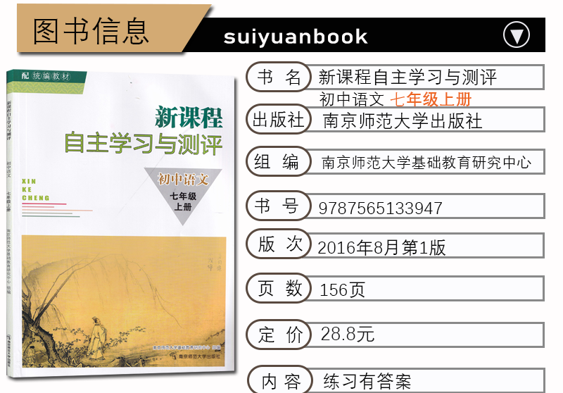 2021秋新课程自主学习与测评初中语文七年级上册 部编版人教版初一7年级上册语文练习 含答案南京师范大学出版社 南师大配统编教材 - 图1