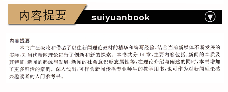 正版新闻学概论当代教程郝雨杜友君著上海交通大学出版社高等院校新闻传播考研参考书核心新闻传播学系列教程新媒体书-图2