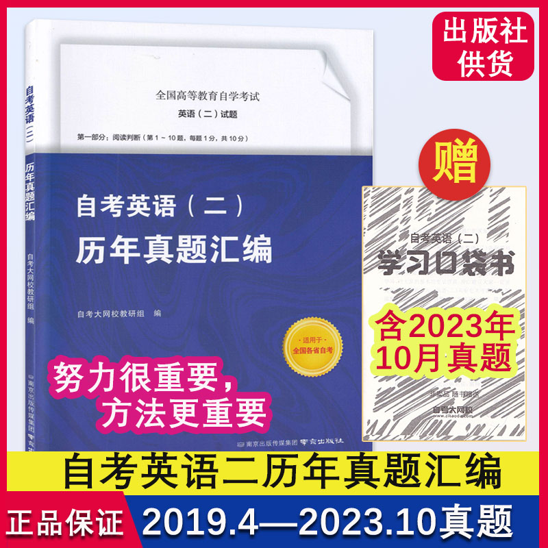 00015自考英语二历年真题试卷答案模拟卷10月自考英语二学习资料备考2024年4月冲刺试卷历年真题汇编详解赠电子资料送视频讲解-图0