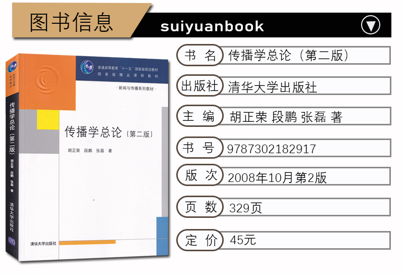 正版考研教材传播学总论胡正荣段鹏清华大学出版社新闻与传播学专业初试用书-图1