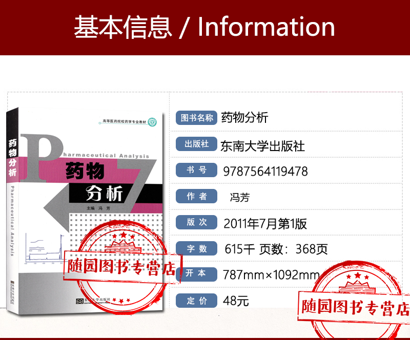 全新正版药物分析东南大学出版社冯芳高等医药院校药学专业教材 2011年版中国药科大学成教专升本教材书籍-图0