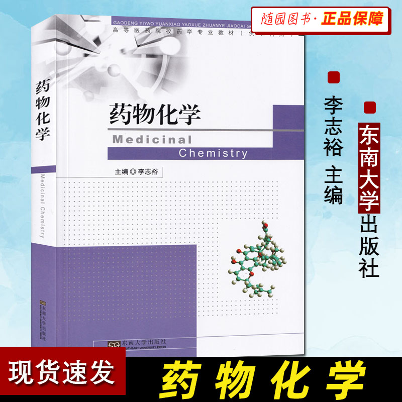 正版现货 药物化学 李志裕 高等院校药学专业教材书籍 高职高专教材书籍 9787564116156 东南大学出版社中国药科大学 大学教辅书 - 图0