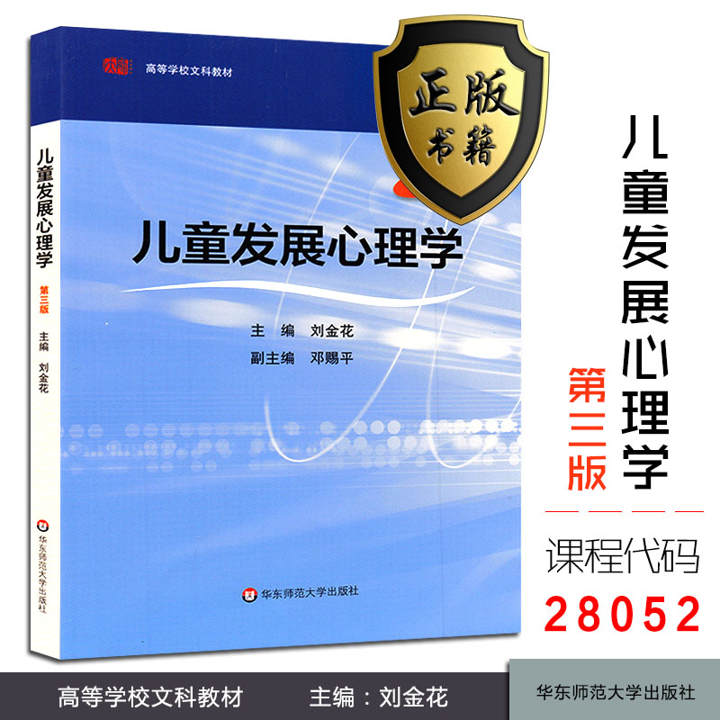 正版 南师大873发展与教育心理学考研专业教材 28044学前教育心理学 第六版 皮连生 28052 儿童发展心理学 刘金花 第三版 共2本 V - 图2