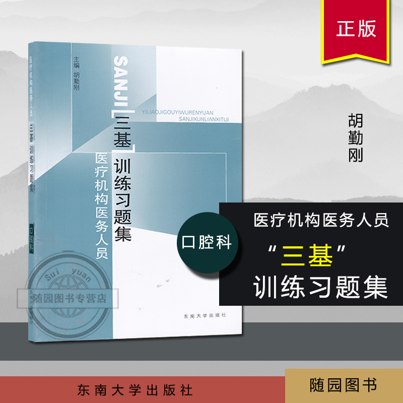 正版医疗机构医务人员“三基”训练指南+训练习题集口腔科胡勤刚医疗机构医务人员“三基”训练习题集东南大学出版社-图2