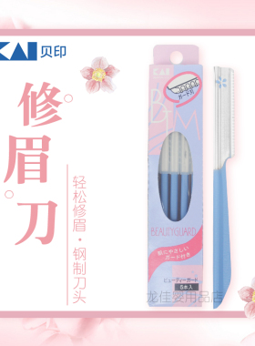 日本进口贝印修眉刀安全