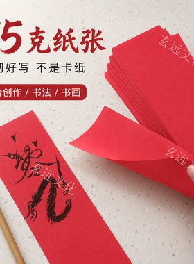 道家家品符画红纸道士书画纸