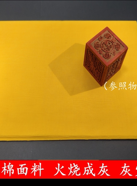 上好黄布道士书画用品抄经文黄布
