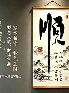 新款顺字挂画顺风顺水玄关装饰画客厅办公室字画走廊背景墙画书法