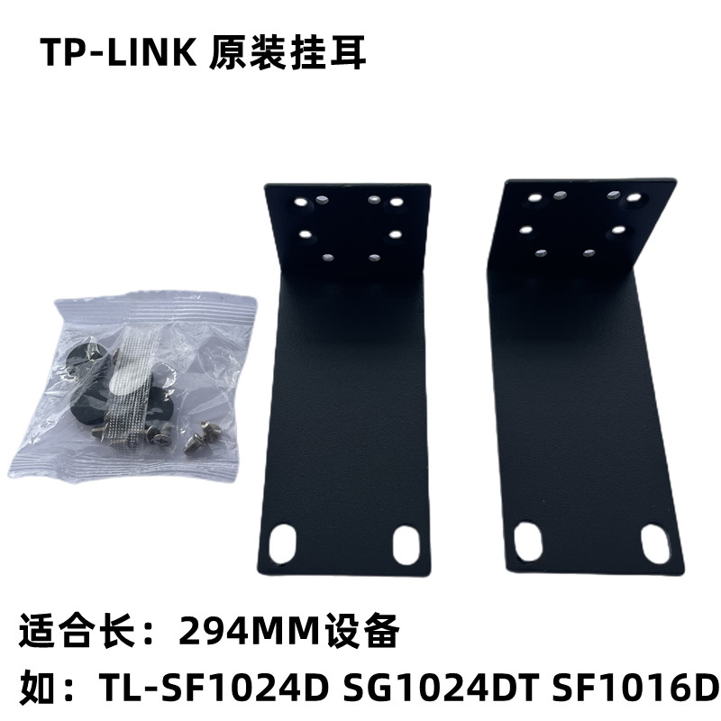 TP-LINK原装长挂耳朵TL-SG2024D 1016D交换机支架子角铁上机柜 - 图1