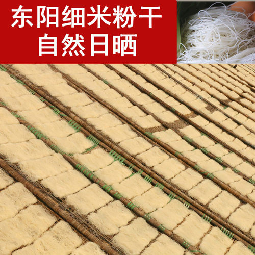 义乌永康粉干 东阳特产索粉农家炒粉丝细米面米线 手工水磨米粉干 - 图0
