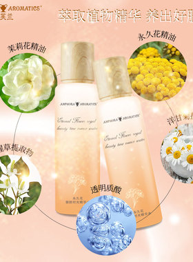 安芙兰永久花御颜时光精华水紧致抗皱水保湿