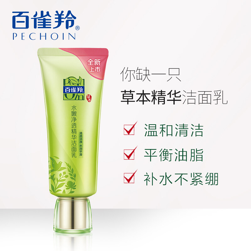 百雀羚女水嫩净透精华补水洗面奶 嘉博华化妆品洁面