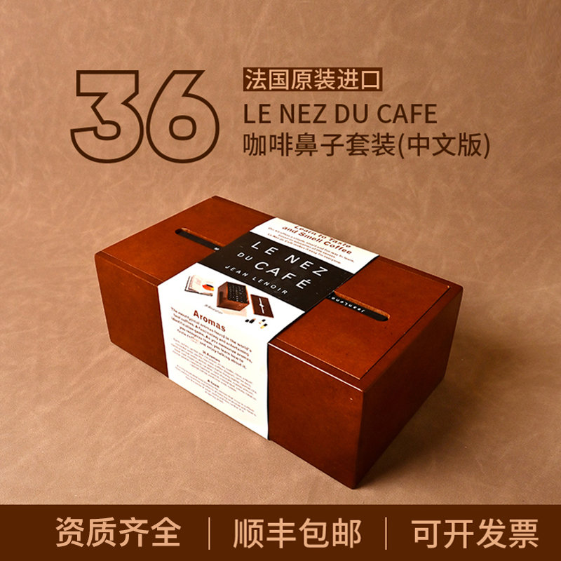 【现货】法国进口36味LENEZDUCAFE咖啡鼻子闻香瓶Qgrader杯测考试