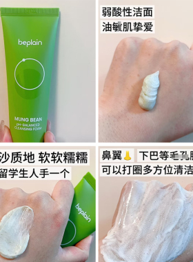 韩国beplain碧菲音绿豆洗面奶