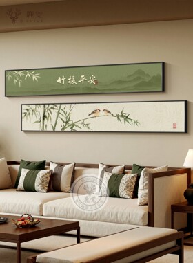竹报平安客厅沙发背景墙装饰画新中式横版窄长条挂画高级感竹子画