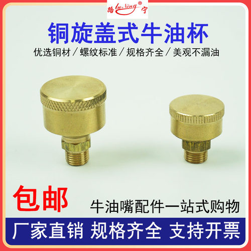 旋盖式黄油杯牛油杯1机械机床润滑2注油器3黄铜质4 5号6#机械喷嘴 - 图0