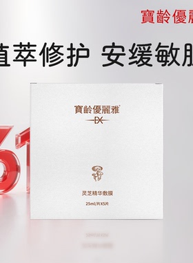 宝龄优丽雅灵芝精华面膜氨甲环酸