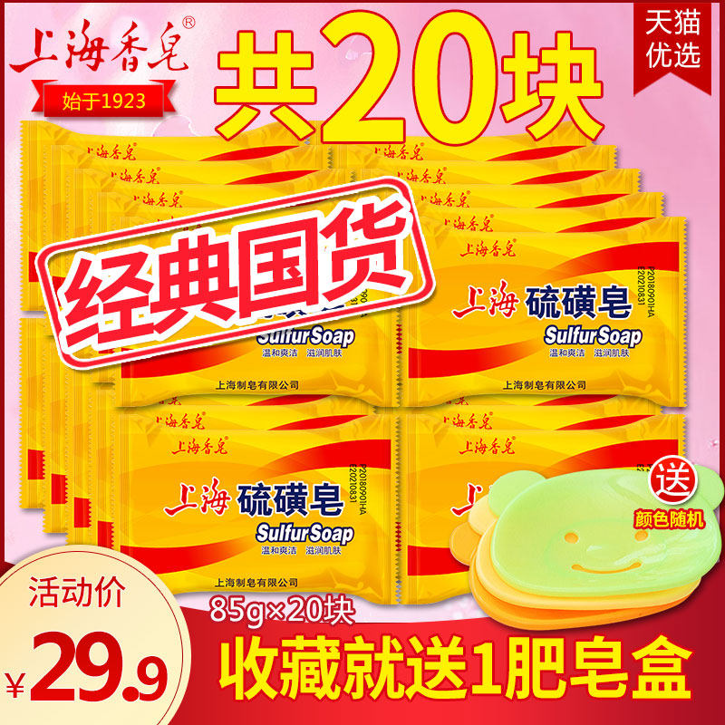 20块上海抑菌洗手沐浴肥皂牌硫磺皂 科雷家居香皂