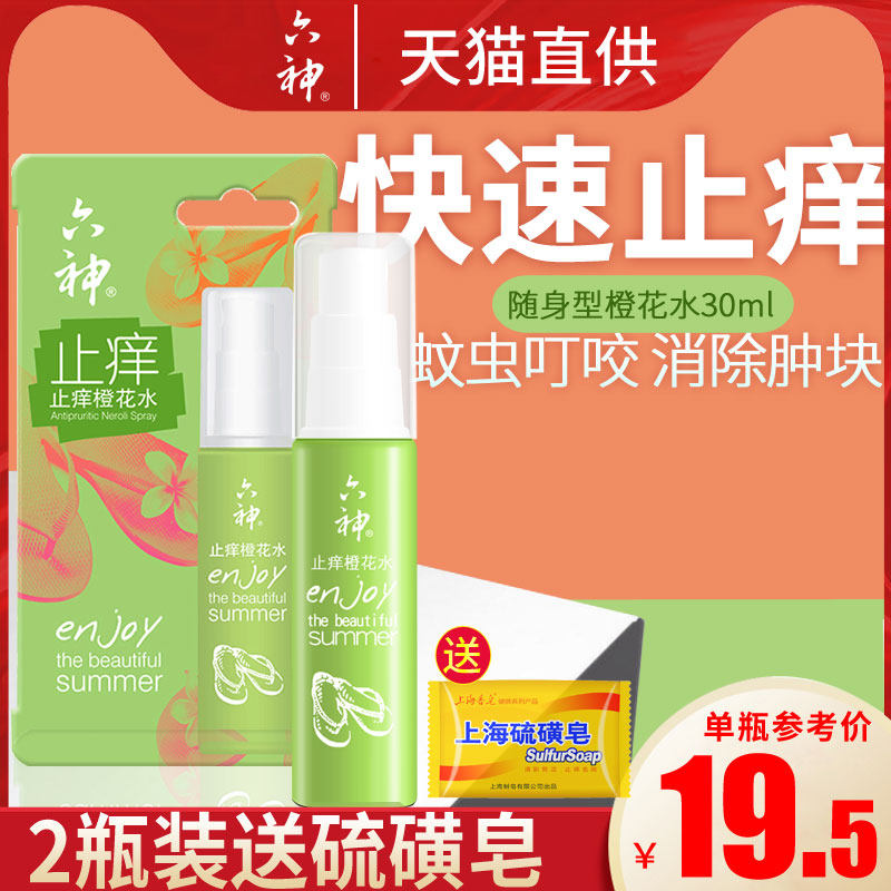 六神花露水驱蚊止痒喷雾橙花香水瓶 科雷家居花露水